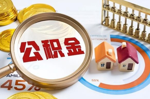 平凉深圳公积金冲抵本息怎么算（平凉深圳公积金对冲怎么办理流程）